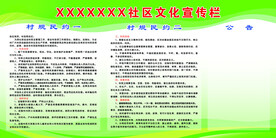 社区文化宣传栏