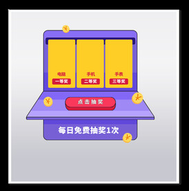 活动抽奖