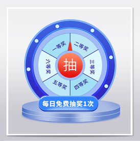 活动抽奖