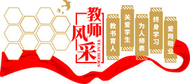 教师风采