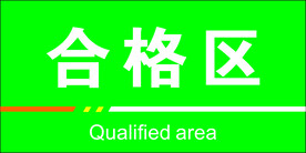 合格区