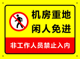 机房重地 闲人免进