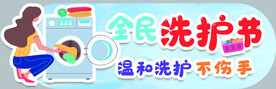 全民洗护节