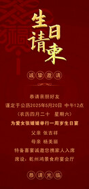 生日请柬