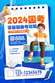 2024国考零基础备考攻略海报