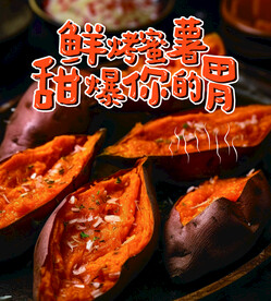 烤红薯海报