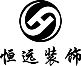 恒远装饰