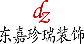 东嘉珍瑞装饰