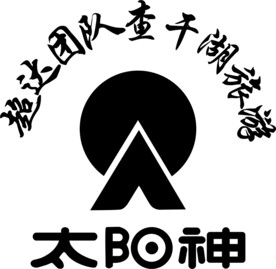 太阳神