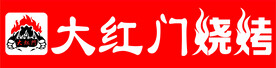 大红门烧烤
