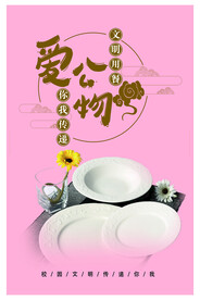 文明餐桌海报