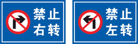 禁止左转 禁止右转