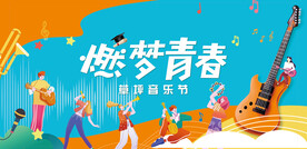 音乐节