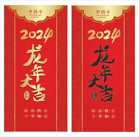 2024龙年