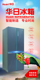 华日冰箱海报