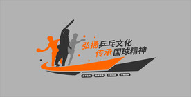 乒乓球形象墙