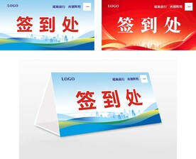签到处桌牌