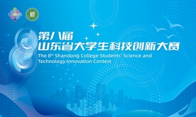 大学生科技创新大赛