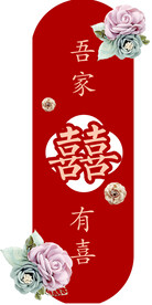 吾家有喜