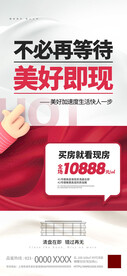 实景现房即买即住热销人气海报 