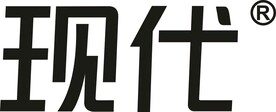 现代