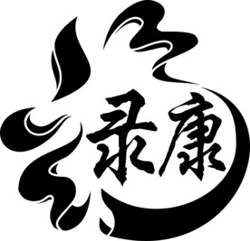 录康