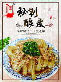 秘制凉皮