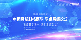 医学学术论坛