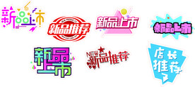 新品上市