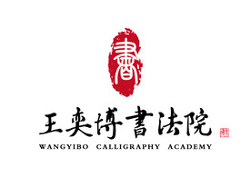 王奕博书法院 LOGO 标志