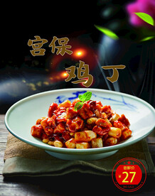 宫保鸡丁