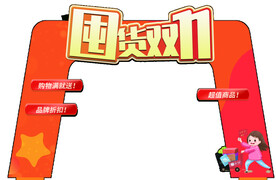 囤货双十一