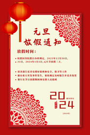 2024元旦放假通知