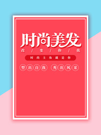 时尚美发