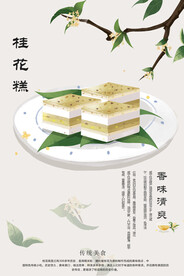 桂花糕