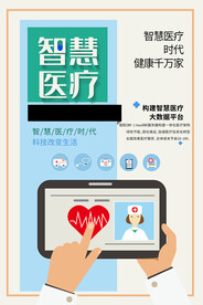 智慧医疗