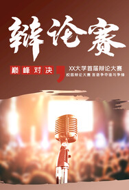 辩论赛