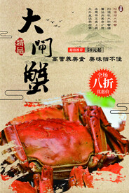 大闸蟹