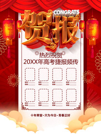 贺报
