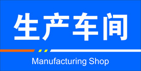 生产车间