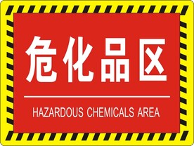 危化品区