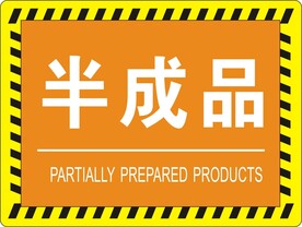 半成品