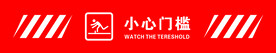 小心门槛