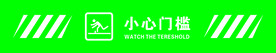 小心门槛