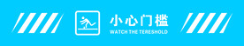 小心门槛