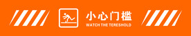 小心门槛