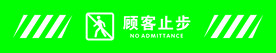 顾客止步