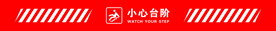 小心台阶