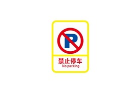 禁止泊车牌