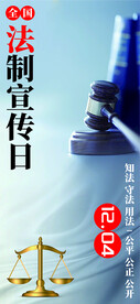 法制宣传